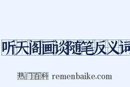 听天阁画谈随笔反义词是什么意思的图片